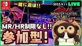 【switch版モンハンサンブレイク】参加型配信！MR.HR低い方も大歓迎！お気軽にご参加下さい！  第154回