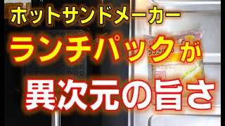 「ランチパックアレンジ」すでにサンドなのにさらにホットサンドメーカーでサンドするとさらに旨いサンドに