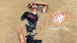 ศาสตราจารย์ความเจ็บ - กอล์ฟ สุทธิพงษ์ [Cover mv]