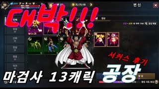 13캐릭 마검사 공장 / 서커스 결과 오픈합니다!