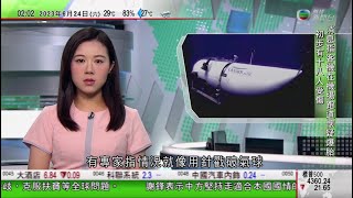 無綫0200 新聞報道 TVB News｜專家指內爆類似針戳破氣球 「泰坦號」艙體兩種材料深海下或分開肇禍｜有美國記者籲停止深海潛觀光｜曼谷有中學火警演習期間滅火筒爆炸｜2023年6月24日