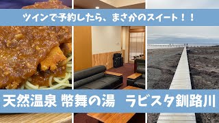 【ホテルステイ】野付半島＆天然温泉 幣舞の湯ラビスタ釧路川のスイートルーム【アラフォー友達2人旅】