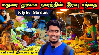 மதுரையில் இரவு நேர கிராமிய சந்தை 😍 🥕🍅 Night Village Market in Madurai 😊😍