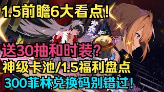 【绝区零】1.5前瞻直播6大看点！送30抽和时装？神级卡池/新地图新剧情/1.5福利盘点/300菲林兑换码/官方准备了大惊喜！1.5全内容公布！