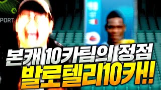 [본캐] 10카팀의 ST 종결;; 발로텔리 10카 다!!! 피파4