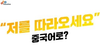 ECK교육_더바른한마디 판매중국어