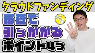 クラウドファンディングの審査で引っかかるポイントをポイントを徹底解説してみた！