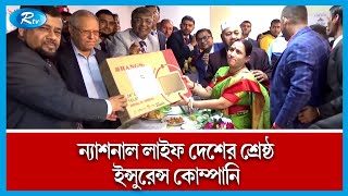 ইন্সুরেন্স কোম্পানীগুলোর উন্নয়নে প্রধানমন্ত্রী নানা পদক্ষেপ নিয়েছেন | Rtv News