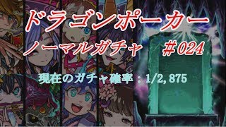 【ドラポ】ノーマルガチャ確率検証＃024