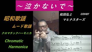 泣かないで (和田弘とマヒナスターズ cover）(昭和歌謡）【クロマチックハーモニカ】72歳じいじ オリジナルアレンジ