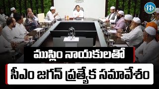 ముస్లిం నాయకులతో సీఎం జగన్ ప్రత్యేక సమావేశం | CM Jagan's special meeting with Muslim leaders