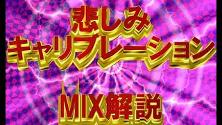 【mix解説】Shine Purity〜輝きの純度〜/星見プロダクション