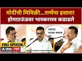 Bhaskar Jadhav Ratnagiri Speech : मोदींची मिमिक्री...राणेंना इशारा!  होमग्राऊंडवर भास्करराव कडाडले