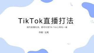 TikTok直播玩法，把这套拿过去直播一天400美刀~