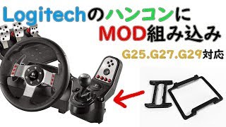 Logitechのハンコンに改造MODを組み込む！！