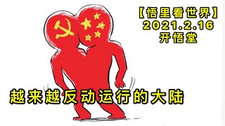 KWT1091越来越反动运行的大陆20210216-9【悟里看世界】