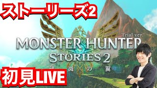 【MHST2】体験版きた！！初見LIVE！！【モンハンストーリーズ2】【モンスターハンターストーリーズ2】