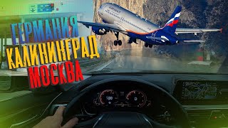 Из Германии в Калининград и перелёт в Москву. ✈️🇷🇺 #путешествие #Россия