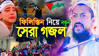 ২০২৩ নতুন গজল┇pirzada junaid siddiqui bangla gojol┇জুনায়েদ সিদ্দিকীর নিউ গজল┇ফিলিস্তিনি বাংলা গজল