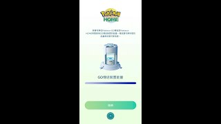 【寶可夢GO】與HOME連動教學：現在可以自由的傳送寶可夢囉～