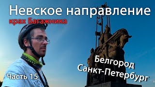 Белгород Санкт-Петербург. Одиночное велопутешествие с палаткой. Псков-Луга. #15