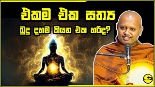 එකම සත්‍ය බුදුදහම ද ?  | බුදු බණ - budu bana 2025