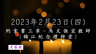 【主道日嘗】2023/2/23(四) 約拿書三 - 馬文強宣教師(錦江紀念禮拜堂)