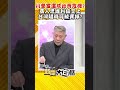 柯文哲光屁股硬凹？鄭村棋細緻觀察 媽媽一定很寵他！ shorts