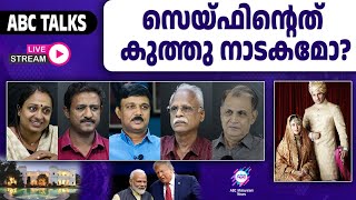 സൈഫ് അലി ഖാനും ശത്രുവിൻ്റെ സ്വത്തും ? |  ABC TALKS LIVE STREAMING | 23-01-2025