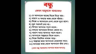 বন্ধু কেমন মানুষকে বানাবেন নিম্নে দেখে নিন#nasheedplaylist #unfrezzmyaccount