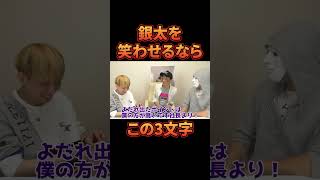 銀太を笑わせるにはこの3文字で十分。#おもしろ動画 #djふぉい #レペゼン