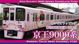 【4K 60fps】【#のんてつ】京王9000系 30番台 サンリオラッピング 都営新宿線直通 IGBT-VVVF Keio Railway 9000 Series Train(Late Type)