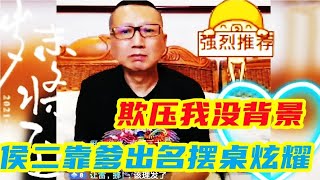 侯耀华在相声界的猥琐发育：靠爹出名摆桌炫耀，欺压汪洋没背景 #相声 #郭德纲 #侯耀华