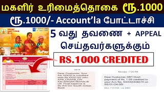 மகளிருக்கு ரூ.1000 வந்துவிட்டது | Kudumba thalaivikku 1000 | Magalir urimaithogai | magalir 1000