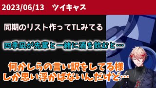 同期のリストと四季凪と先輩のサシ飲みコラボ【セラフ・ダズルガーデン/にじさんじ/切り抜き】2023/06/13