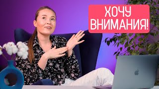 Что делать,  если постоянно хочется внимания?