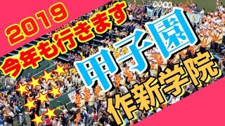 高校野球応援団 作新学院 2019 ブラスバンド