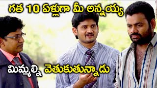 గత పదేళ్లుగా మీ అన్నయ్య మీ కోసం వెతుకుతున్నాడు | Anaganaga Ala Jarigindi | Ravi Babu