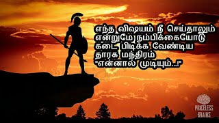 உங்கள் வாழ்வை மாற்றக்கூடிய பொன்மொழிகள் | Motivational Quotes Tamil | PRICELESS BRAINS TAMIL