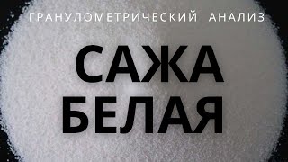 Сажа белая. Измеряем  анализатором частиц Ласка.