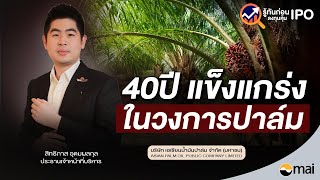 40 ปี แข็งแกร่งในวงการปาล์ม I รู้ทันก่อนลงทุนหุ้น IPO APO