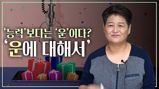 '능력'보다 '운'이다?! ㅣ 운에 대해서 (초년운, 중년운, 말년운)