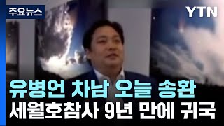 유병언 차남 유혁기 오늘 국내 송환...세월호 참사 9년만 / YTN