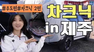 [셀토스 VLOG] 🚘 차크닉 2편 in 제주｜2024년형 셀토스 시그니처