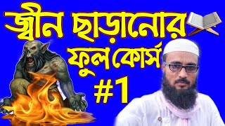 জিন ছাড়ানোর ফুল কোর্স পর্ব ১ || কি ভাবে জিন ছাড়াতে হয় দেখুন