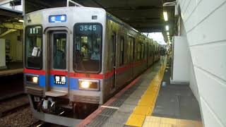 [3548-3547+3552-3551+3546-3545]京成線3500形 お花茶屋発車