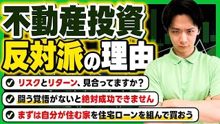 不動産投資反対派の理由を解説。覚悟、ありますか？