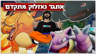 פוקימון Fire Red - אתגר נאזלוק מתקדם עם שלושת הפוקימונים ההתחלתיים!