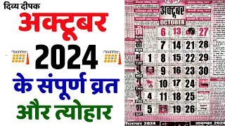 अक्टूबर 2024 में सारे व्रत और त्यौहार | October 2024 Calendar | Calendar 2024 October | Oct Calendar