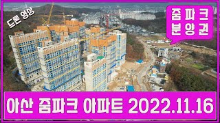 아산 용화동 줌파크 아파트 2022.11.16 드론 영상